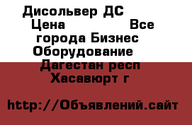 Дисольвер ДС - 200 › Цена ­ 111 000 - Все города Бизнес » Оборудование   . Дагестан респ.,Хасавюрт г.